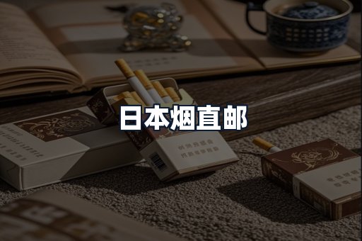 日本烟直邮